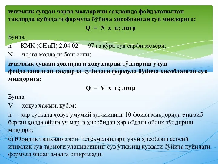 ичимлик сувдан чорва молларини сақлашда фойдаланилган тақдирда қуйидаги формула бўйича