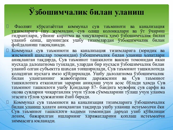 Фаолият кўрсатаётган коммунал сув таъминоти ва канализация тизимларига (шу жумладан,