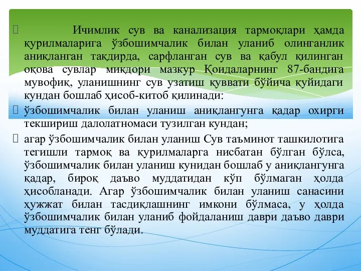 Ичимлик сув ва канализация тармоқлари ҳамда қурилмаларига ўзбошимчалик билан уланиб