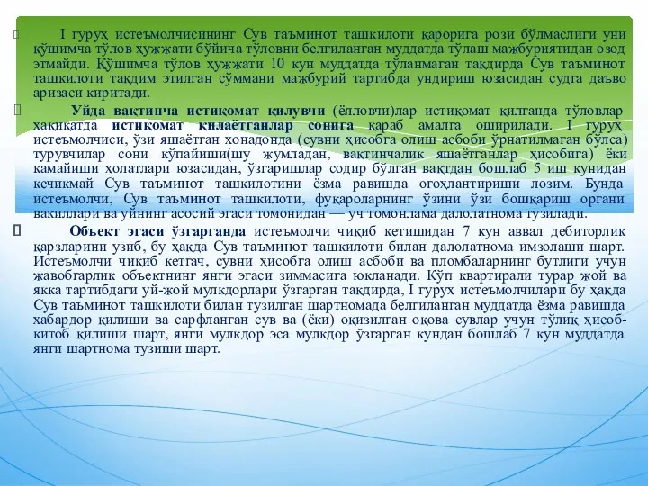 I гуруҳ истеъмолчисининг Сув таъминот ташкилоти қарорига рози бўлмаслиги уни