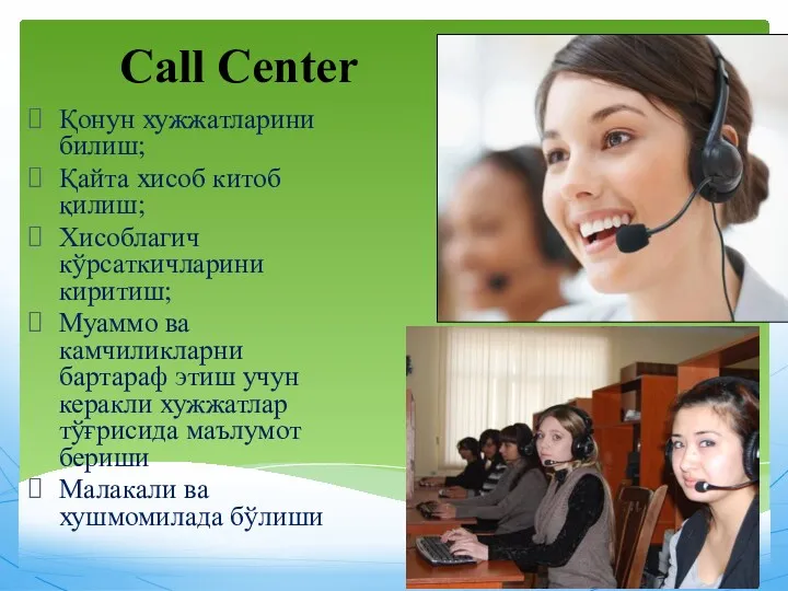 Сall Center Қонун хужжатларини билиш; Қайта хисоб китоб қилиш; Хисоблагич