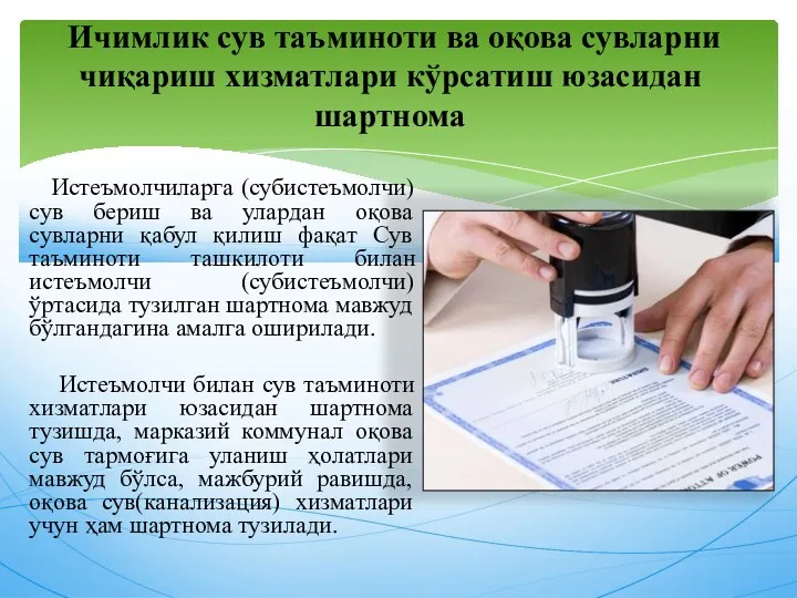 Истеъмолчиларга (субистеъмолчи) сув бериш ва улардан оқова сувларни қабул қилиш