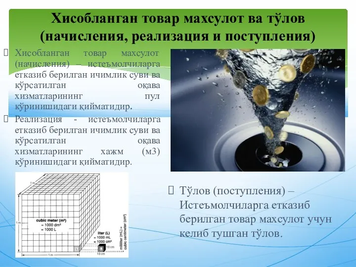 Хисобланган товар махсулот ва тўлов (начисления, реализация и поступления) Хисобланган