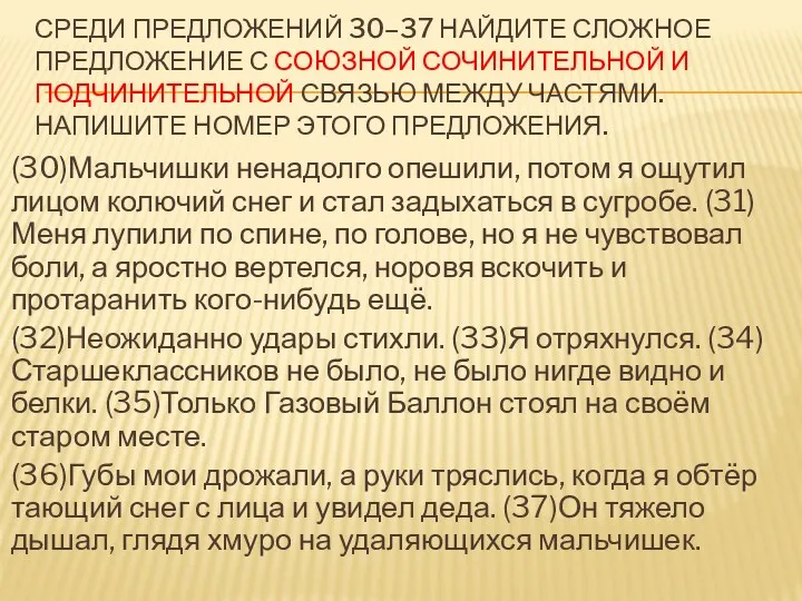 СРЕДИ ПРЕДЛОЖЕНИЙ 30–37 НАЙДИТЕ СЛОЖНОЕ ПРЕДЛОЖЕНИЕ С СОЮЗНОЙ СОЧИНИТЕЛЬНОЙ И