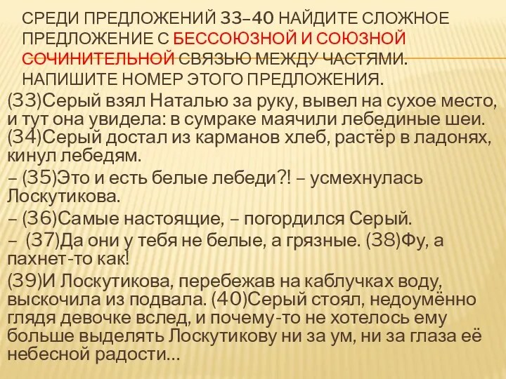 СРЕДИ ПРЕДЛОЖЕНИЙ 33–40 НАЙДИТЕ СЛОЖНОЕ ПРЕДЛОЖЕНИЕ С БЕССОЮЗНОЙ И СОЮЗНОЙ