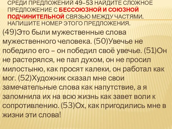 СРЕДИ ПРЕДЛОЖЕНИЙ 49–53 НАЙДИТЕ СЛОЖНОЕ ПРЕДЛОЖЕНИЕ С БЕССОЮЗНОЙ И СОЮЗНОЙ