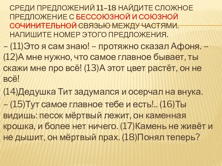 СРЕДИ ПРЕДЛОЖЕНИЙ 11–18 НАЙДИТЕ СЛОЖНОЕ ПРЕДЛОЖЕНИЕ С БЕССОЮЗНОЙ И СОЮЗНОЙ