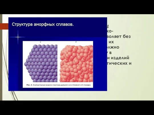 Аморфные металлические сплавы обладают исключительными физико-техническимисвойствами, что позволяет без преувеличения