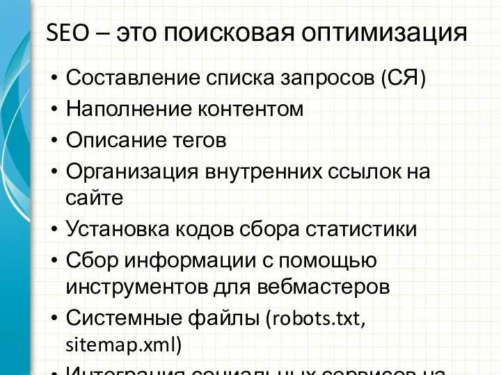 SEO – это поисковая оптимизация Составление списка запросов (СЯ) Наполнение