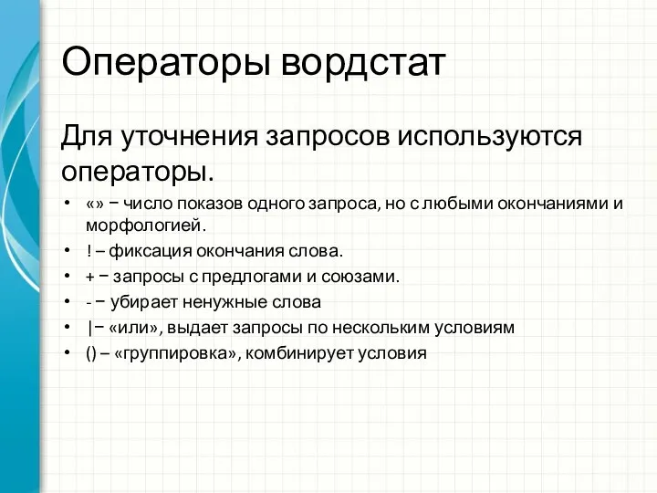 Операторы вордстат Для уточнения запросов используются операторы. «» − число