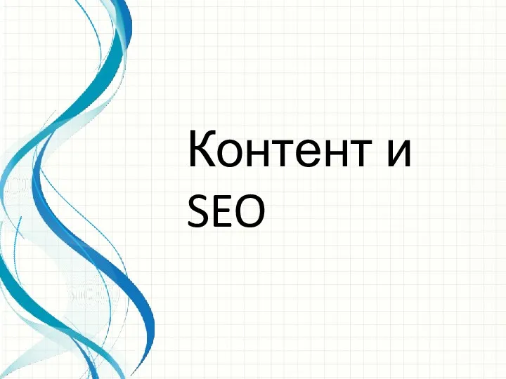 Контент и SEO