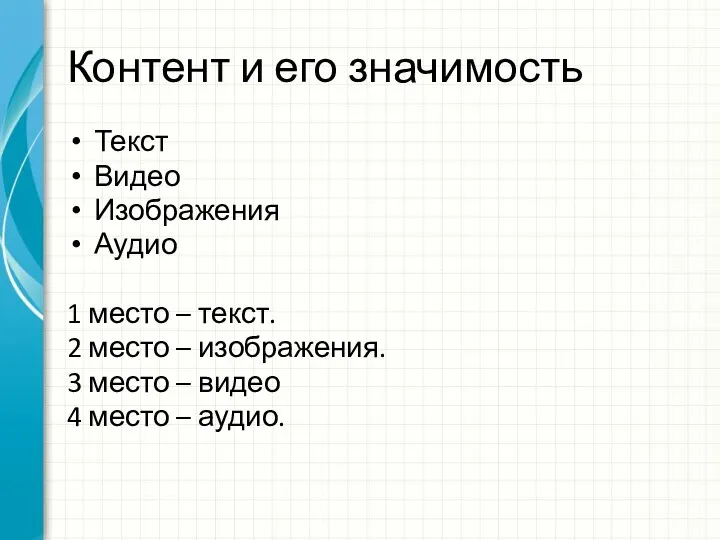 Контент и его значимость Текст Видео Изображения Аудио 1 место