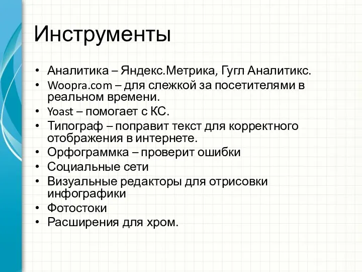 Инструменты Аналитика – Яндекс.Метрика, Гугл Аналитикс. Woopra.com – для слежкой