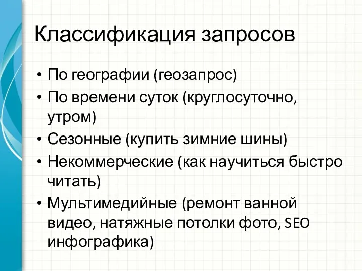 Классификация запросов По географии (геозапрос) По времени суток (круглосуточно, утром)