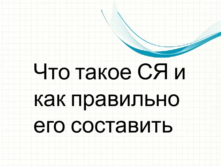 Что такое СЯ и как правильно его составить