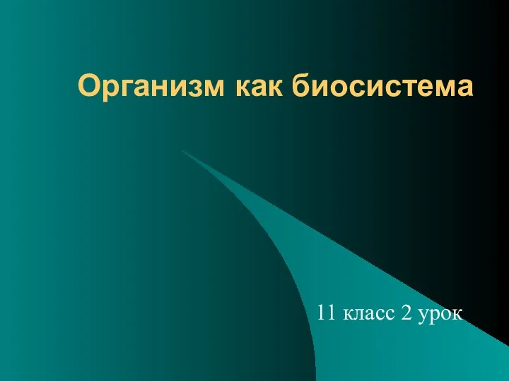 Организм как биосистема 11 класс 2 урок