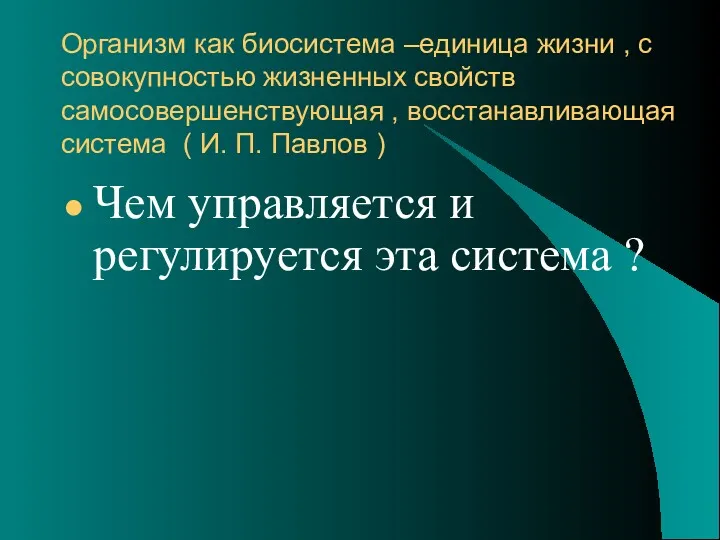 Организм как биосистема –единица жизни , с совокупностью жизненных свойств