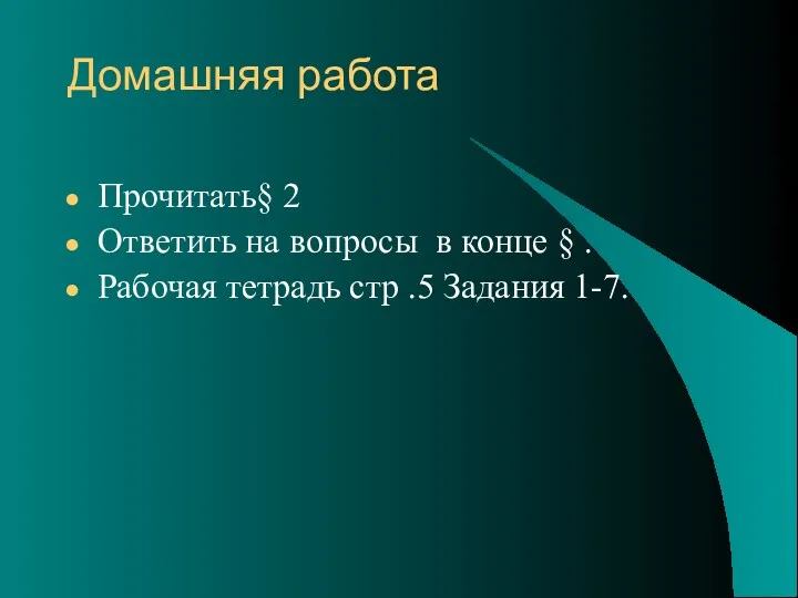 Домашняя работа Прочитать§ 2 Ответить на вопросы в конце §