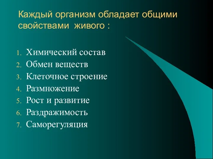 Каждый организм обладает общими свойствами живого : Химический состав Обмен