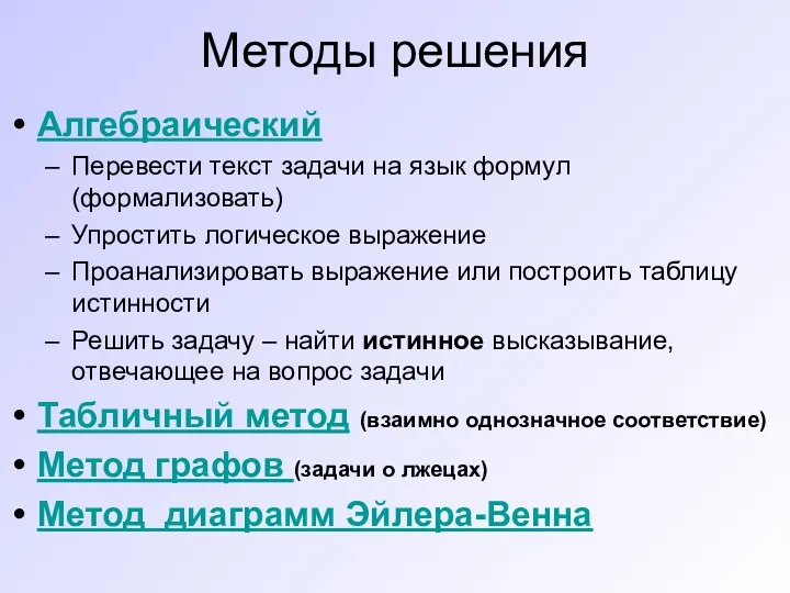 Методы решения Алгебраический Перевести текст задачи на язык формул (формализовать)