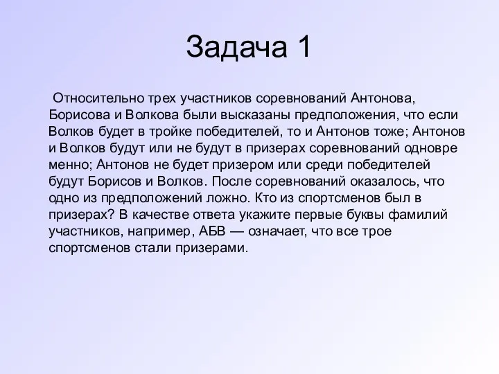 Задача 1 Относительно трех участников соревнований Антонова, Борисова и Волкова