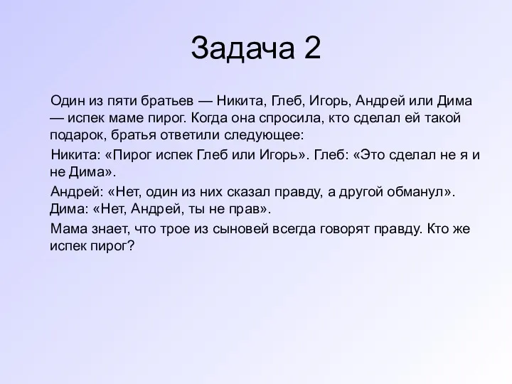 Задача 2 Один из пяти братьев — Никита, Глеб, Игорь,