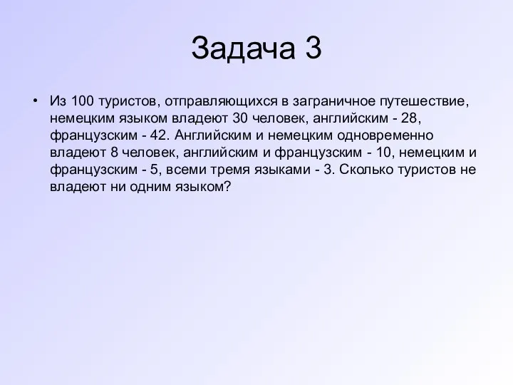 Задача 3 Из 100 туристов, отправляющихся в заграничное путешествие, немецким