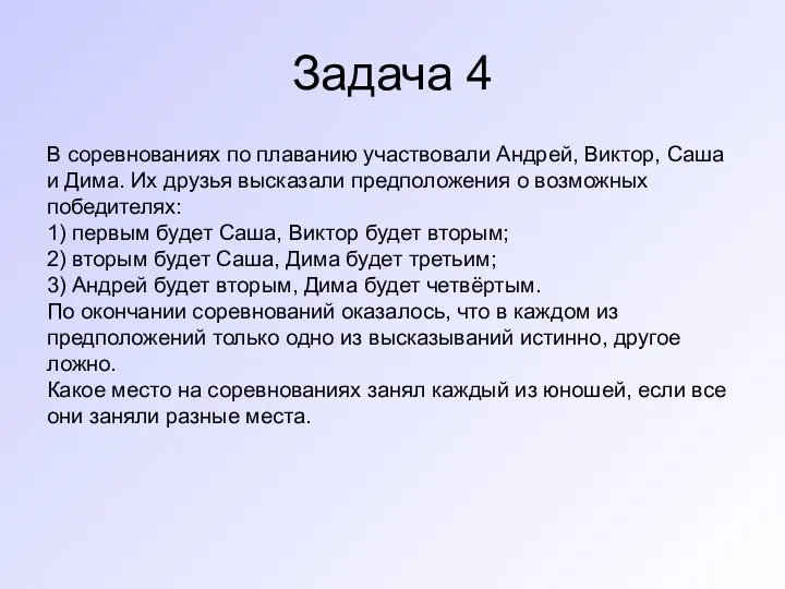 Задача 4 В соревнованиях по плаванию участвовали Андрей, Виктор, Саша