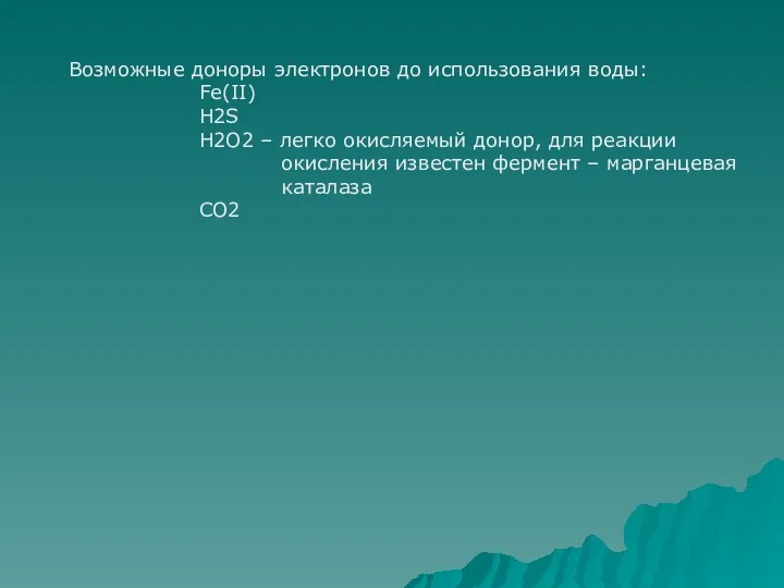 Возможные доноры электронов до использования воды: Fe(II) H2S H2O2 –