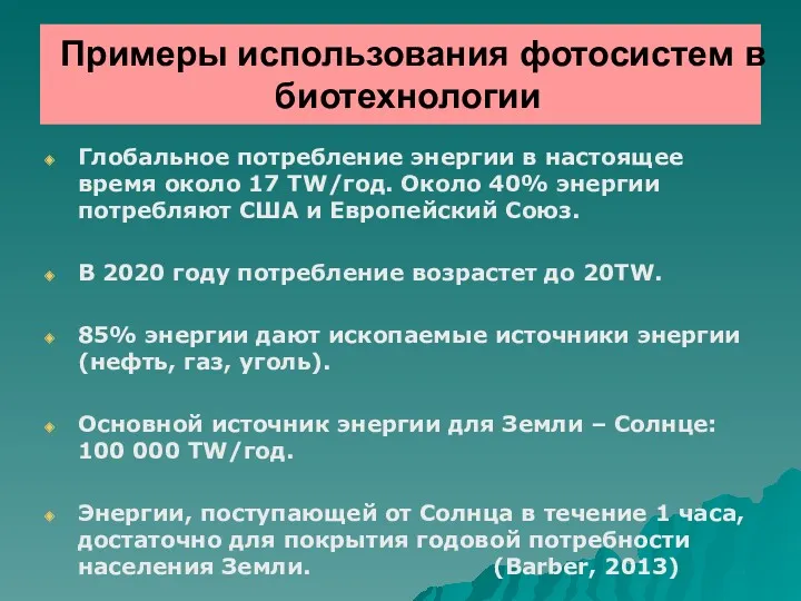 Примеры использования фотосистем в биотехнологии Глобальное потребление энергии в настоящее