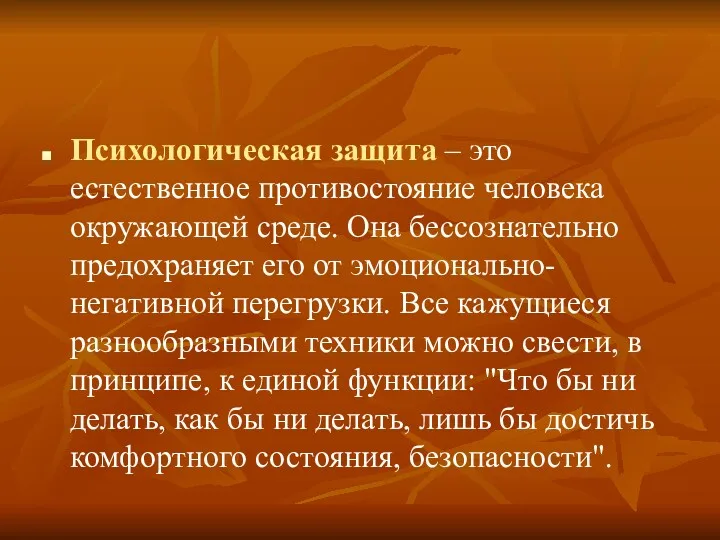 Психологическая защита – это естественное противостояние человека окружающей среде. Она