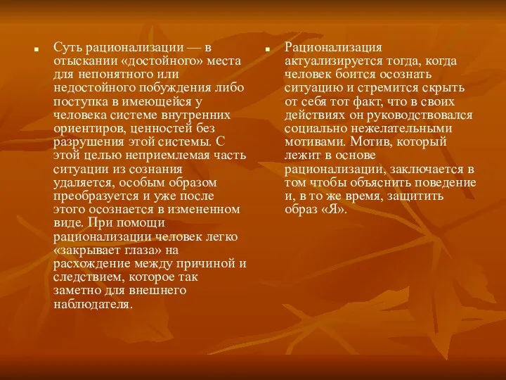 Суть рационализации — в отыскании «достойного» места для непонятного или