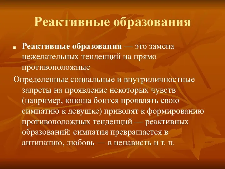 Реактивные образования Реактивные образования — это замена нежелательных тенденций на