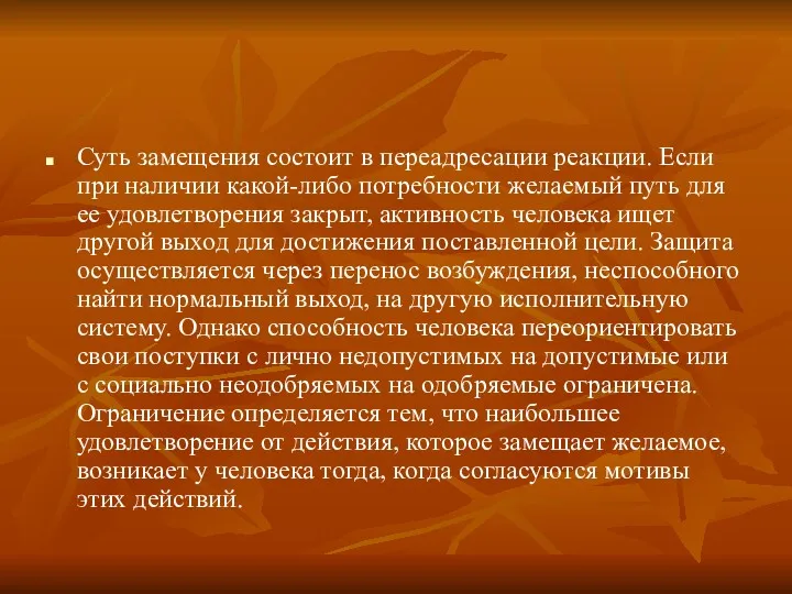 Суть замещения состоит в переадресации реакции. Если при наличии какой-либо