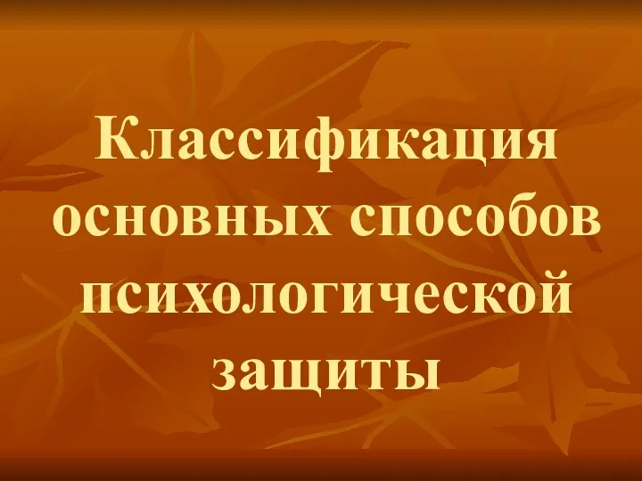 Классификация основных способов психологической защиты