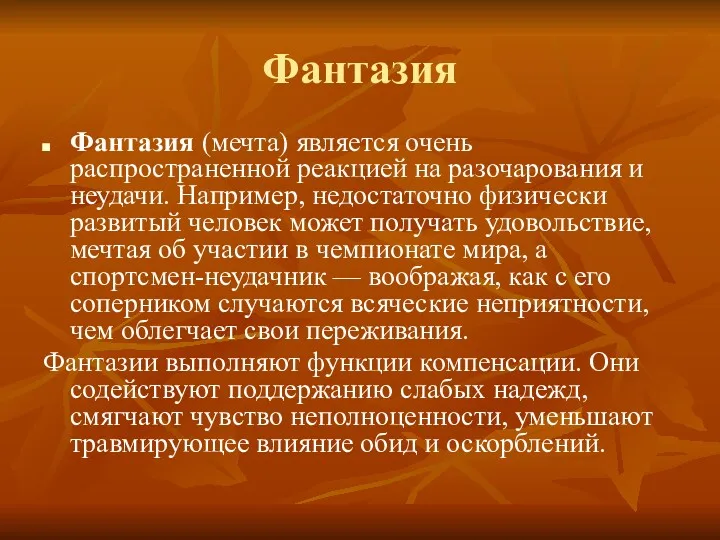 Фантазия Фантазия (мечта) является очень распространенной реакцией на разочарования и