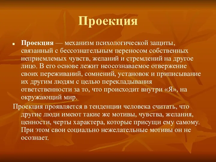 Проекция Проекция — механизм психологической защиты, связанный с бессознательным переносом