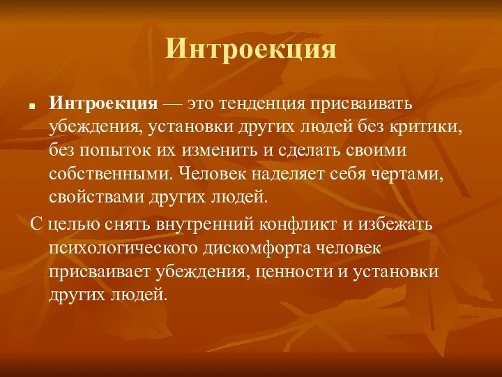 Интроекция Интроекция — это тенденция присваивать убеждения, установки других людей