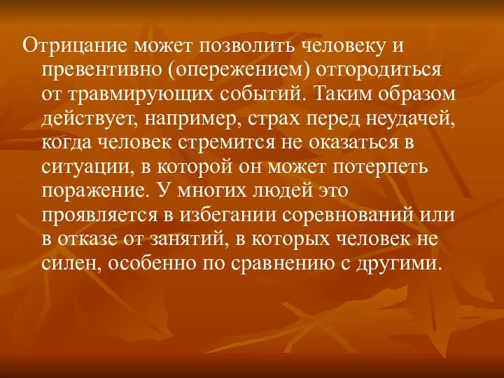 Отрицание может позволить человеку и превентивно (опережением) отгородиться от травмирующих