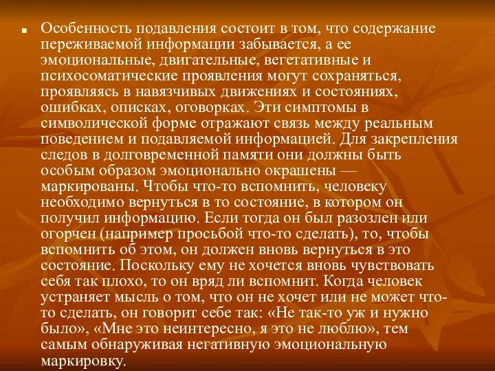 Особенность подавления состоит в том, что содержание переживаемой информации забывается,