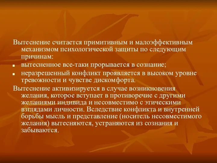 Вытеснение считается примитивным и малоэффективным механизмом психологической защиты по следующим