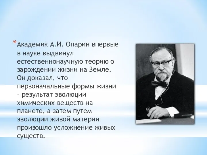 Академик А.И. Опарин впервые в науке выдвинул естественнонаучную теорию о