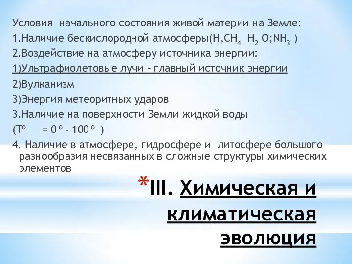 III. Химическая и климатическая эволюция Условия начального состояния живой материи