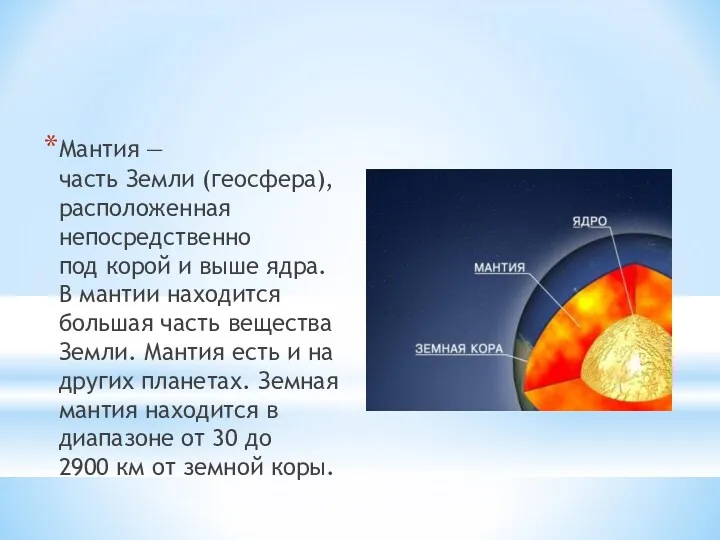 Мантия — часть Земли (геосфера), расположенная непосредственно под корой и