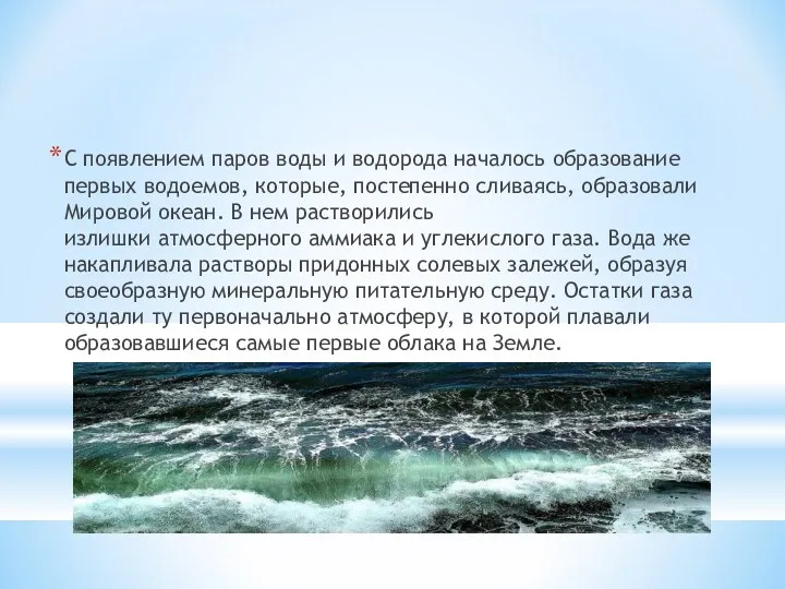 С появлением паров воды и водорода началось образование первых водоемов,