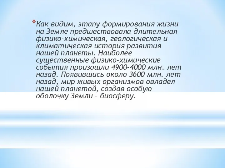 Как видим, этапу формирования жизни на Земле предшествовала длительная физико-химическая,