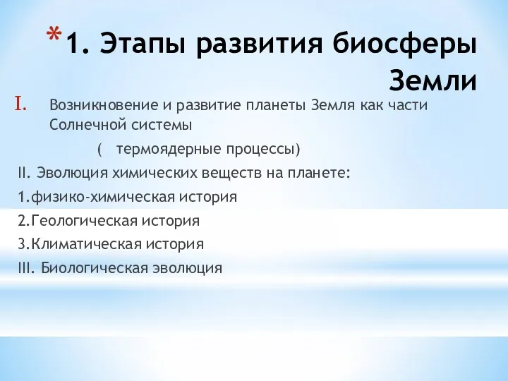 1. Этапы развития биосферы Земли Возникновение и развитие планеты Земля