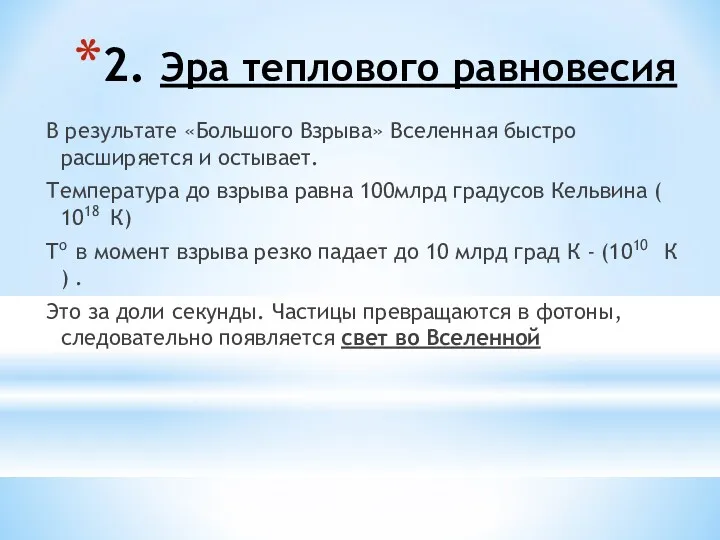 2. Эра теплового равновесия В результате «Большого Взрыва» Вселенная быстро