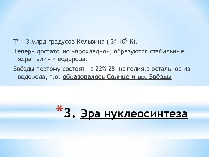 3. Эра нуклеосинтеза Tо =3 млрд градусов Кельвина ( 3*