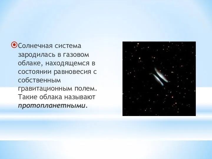 Солнечная система зародилась в газовом облаке, находящемся в состоянии равновесия